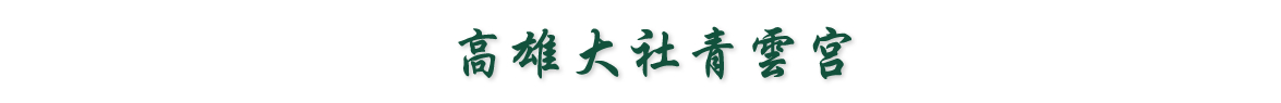 財團法人高雄市大社區青雲宮